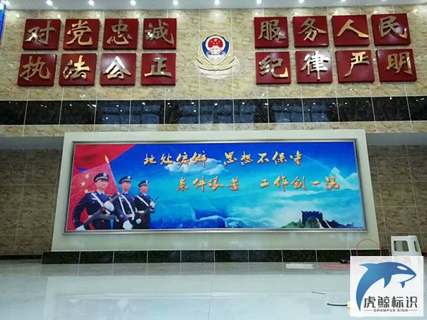 阿坝州壤塘县公安局形象墙,指示牌等制作
